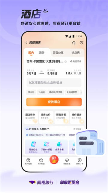 同程旅行最新版截图4