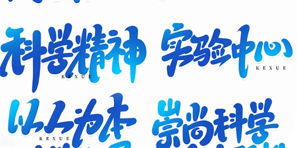 艺术字设计软件推荐
