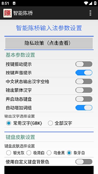 智能陈桥输入法