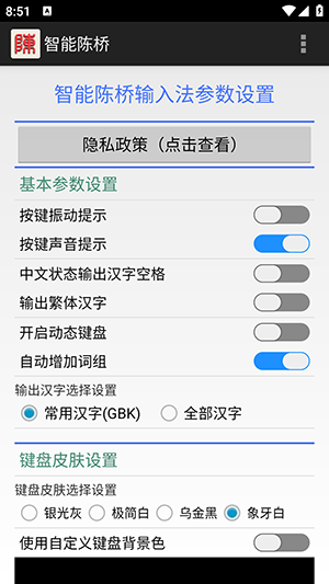 智能陈桥输入法截图4