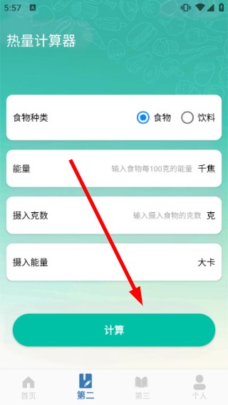 热量减脂计算器