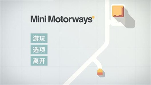 迷你高速公路手机版