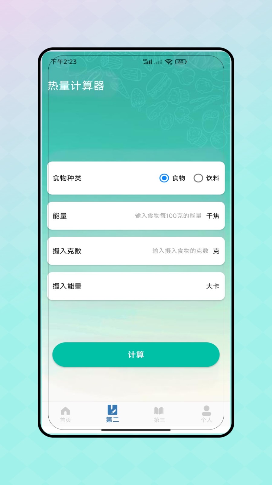 热量减脂计算器截图3