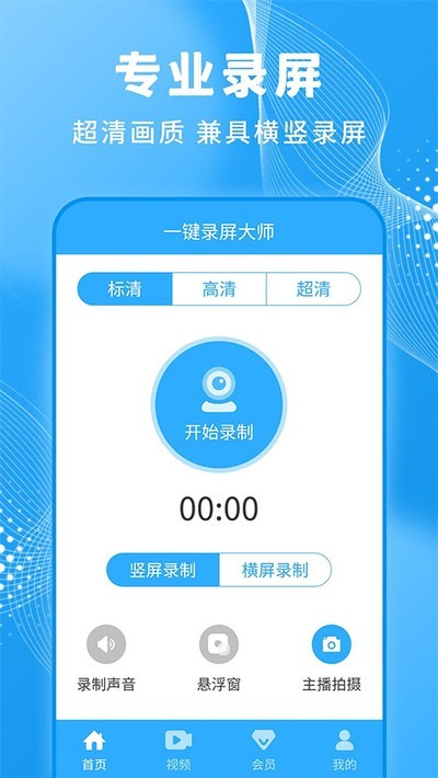 一键录屏大师截图4