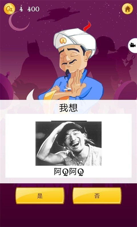 神灯猜人名截图4