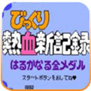 热血新纪录手机版