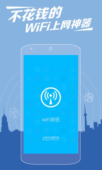 WiFi伴侣安卓版截图1