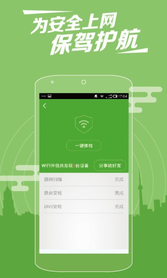 WiFi伴侣安卓版截图4
