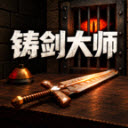 铸剑大师模拟